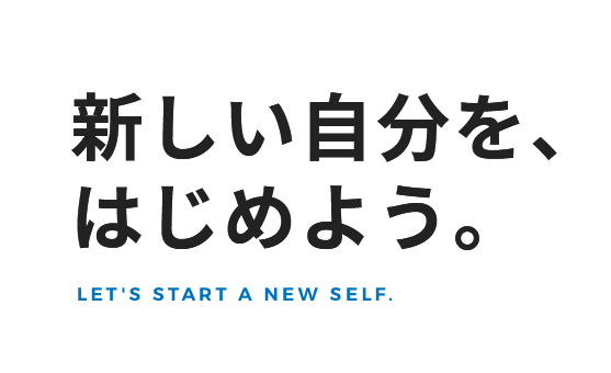 新しい自分を、はじめよう。