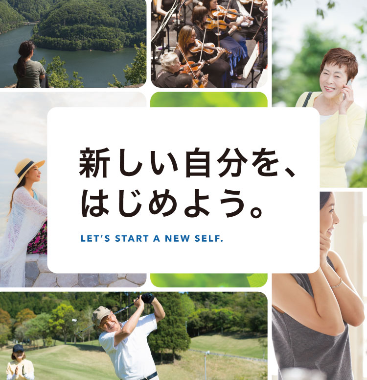 新しい自分を、はじめよう。