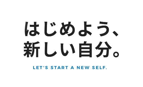 はじめよう、新しい自分。