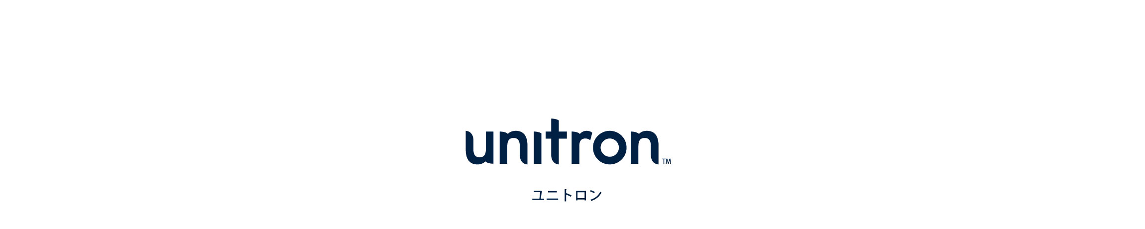 unitron ユニトロン